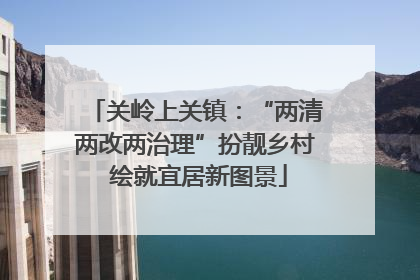 关岭上关镇：“两清两改两治理”扮靓乡村 绘就宜居新图景