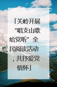 关岭开展“唱支山歌给党听”全民阅读活动，共抒爱党情怀