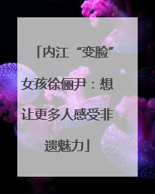内江“变脸”女孩徐俪尹：想让更多人感受非遗魅力