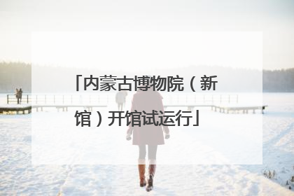 内蒙古博物院（新馆）开馆试运行