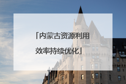 内蒙古资源利用效率持续优化