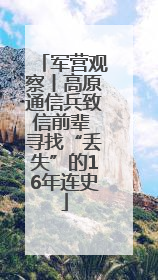 军营观察丨高原通信兵致信前辈 寻找“丢失”的16年连史