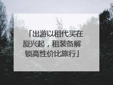 出游以租代买在厦兴起，租装备解锁高性价比旅行
