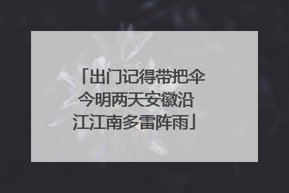 出门记得带把伞 今明两天安徽沿江江南多雷阵雨