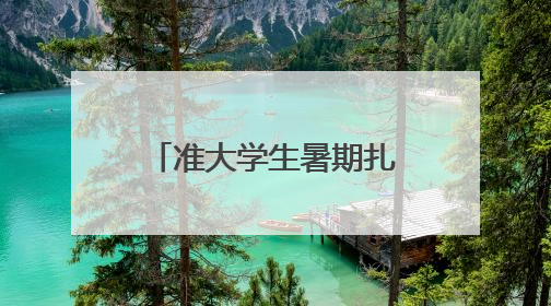 准大学生暑期扎堆“摘镜”！专家提醒：并非所有人都适合手术