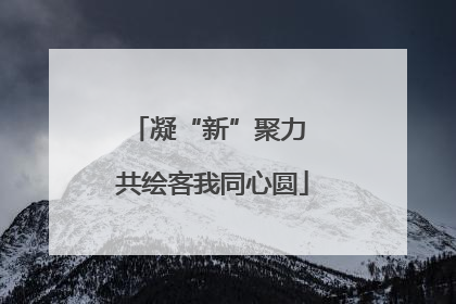 凝“新”聚力 共绘客我同心圆