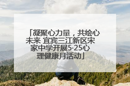 凝聚心力量，共绘心未来 宜宾三江新区宋家中学开展5·25心理健康月活动