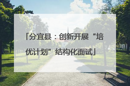 分宜县：创新开展“培优计划”结构化面试