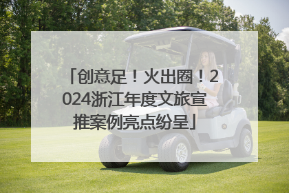创意足！火出圈！2024浙江年度文旅宣推案例亮点纷呈