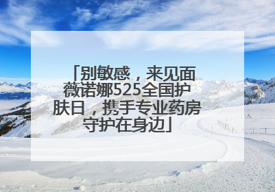 别敏感，来见面 薇诺娜525全国护肤日，携手专业药房守护在身边