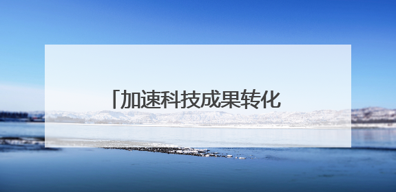 加速科技成果转化 2025低空技术与工程大会在京召开