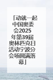 动就一起 中国奥委会2025年第39届奥林匹克日活动宁波分会场圆满落幕