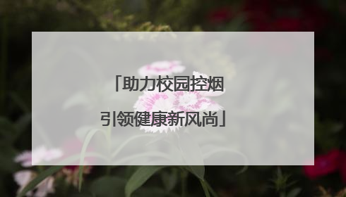 助力校园控烟 引领健康新风尚