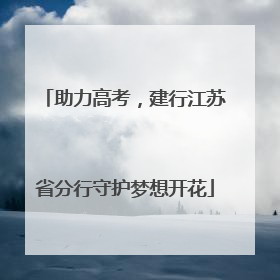 助力高考，建行江苏省分行守护梦想开花