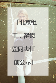 北京组工：翟德罡同志任前公示