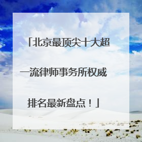 北京最顶尖十大超一流律师事务所权威排名最新盘点！