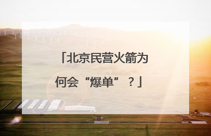 北京民营火箭为何会“爆单”？