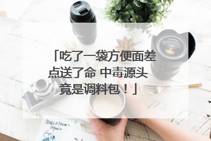 吃了一袋方便面差点送了命 中毒源头竟是调料包！