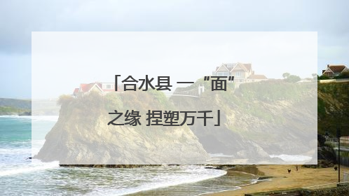 合水县 一“面”之缘 捏塑万千