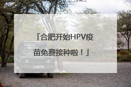 合肥开始HPV疫苗免费接种啦！