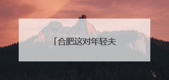 合肥这对年轻夫妇，好样的！