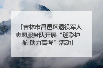 吉林市昌邑区退役军人志愿服务队开展“迷彩护航·助力高考”活动