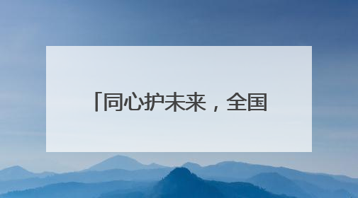 同心护未来，全国留守儿童关爱保护“百场宣讲进工地”活动在昆启幕