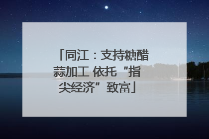 同江：支持糖醋蒜加工 依托“指尖经济”致富