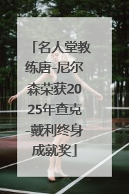 名人堂教练唐-尼尔森荣获2025年查克-戴利终身成就奖