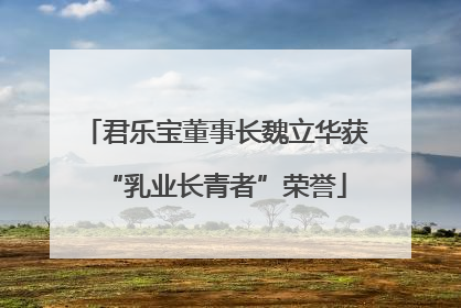 君乐宝董事长魏立华获“乳业长青者”荣誉
