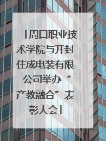 周口职业技术学院与开封住成电装有限 公司举办“产教融合”表彰大会