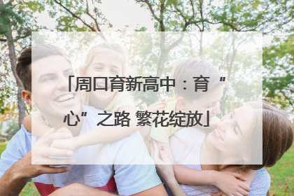 周口育新高中：育“心”之路 繁花绽放