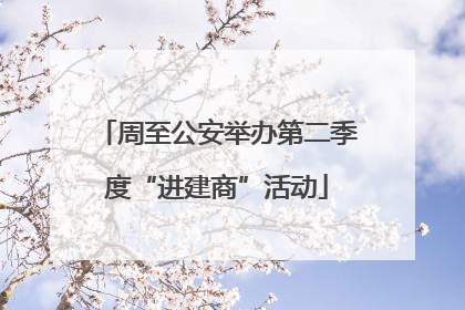 周至公安举办第二季度“进建商”活动
