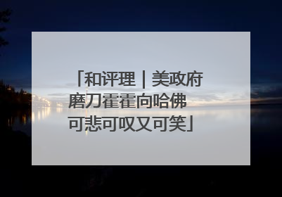 和评理｜美政府磨刀霍霍向哈佛 可悲可叹又可笑