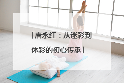 唐永红：从迷彩到体彩的初心传承