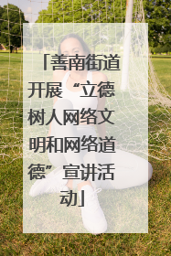 善南街道开展“立德树人网络文明和网络道德”宣讲活动