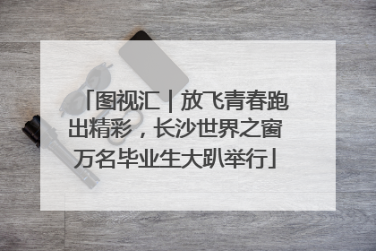 图视汇｜放飞青春跑出精彩，长沙世界之窗万名毕业生大趴举行