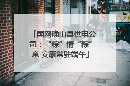 国网确山县供电公司：“粽”情“粽”意 安康常驻端午
