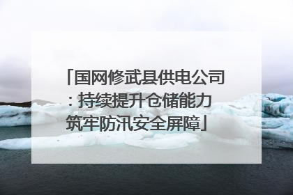 国网修武县供电公司：持续提升仓储能力 筑牢防汛安全屏障