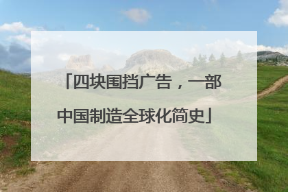 四块围挡广告，一部中国制造全球化简史
