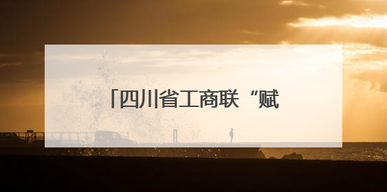 四川省工商联“赋能川商·链通全球”首场活动聚焦外贸企业应对贸易摩擦