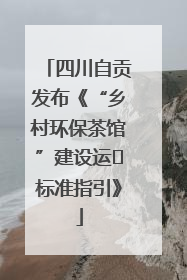 四川自贡发布《“乡村环保茶馆”建设运⾏标准指引》