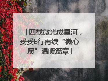 四载微光成星河，妥妥E行再续“微心愿”温暖篇章