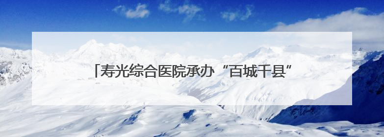 寿光综合医院承办“百城千县”基层皮肤病诊疗提升学术交流会