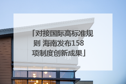 对接国际高标准规则 海南发布158项制度创新成果
