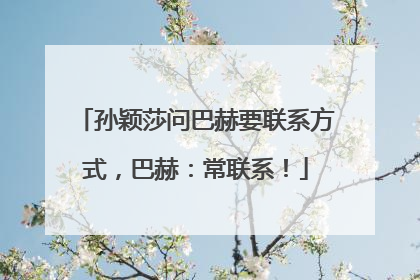 孙颖莎问巴赫要联系方式，巴赫：常联系！