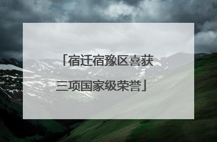 宿迁宿豫区喜获三项国家级荣誉