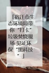 宿迁市生态环境局带你“打卡”垃圾焚烧现场 见证环保“黑科技”