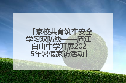 家校共育筑牢安全学习双防线——庐江白山中学开展2025年暑假家访活动