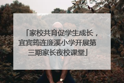 家校共育促学生成长，宜宾筠连廉溪小学开展第三期家长夜校课堂